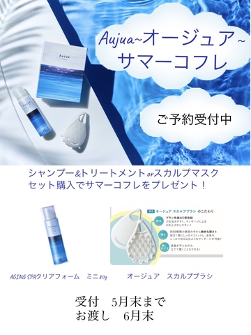 Aujua~オージュア~サマーコフレご予約受付中！